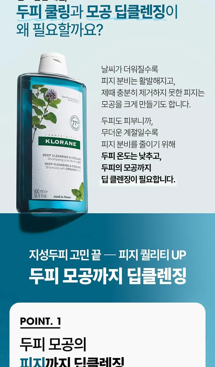 [지성두피 & 쿨링] 클로란 아쿠아민트 샴푸 더블 기획 (400ml 2입기획) 상세페이지 3